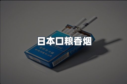 日本口粮香烟